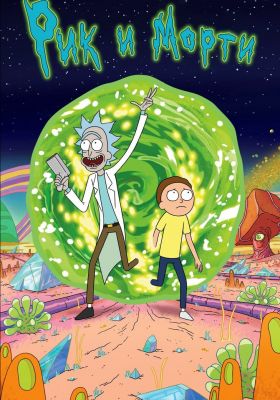 Рик и Морти 7 сезон постер Сыендук